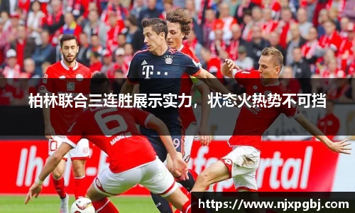 柏林联合三连胜展示实力，状态火热势不可挡