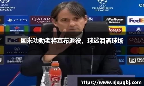 国米功勋老将宣布退役，球迷泪洒球场