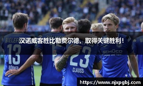 汉诺威客胜比勒费尔德，取得关键胜利！