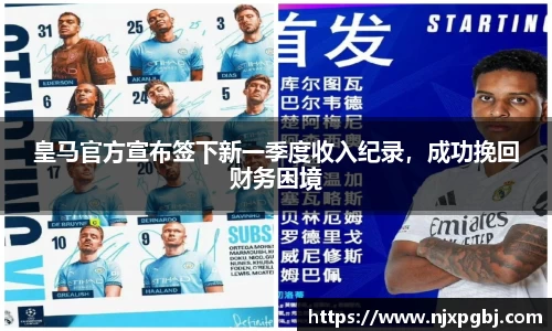 皇马官方宣布签下新一季度收入纪录，成功挽回财务困境