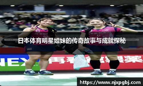 日本体育明星姐妹的传奇故事与成就探秘