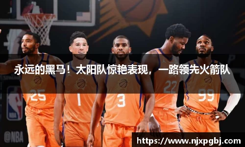 永远的黑马！太阳队惊艳表现，一路领先火箭队