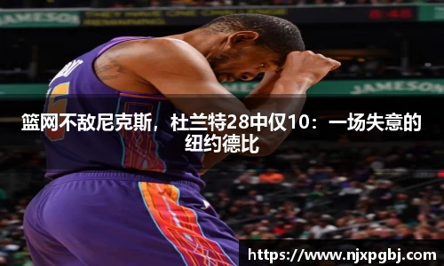 篮网不敌尼克斯，杜兰特28中仅10：一场失意的纽约德比