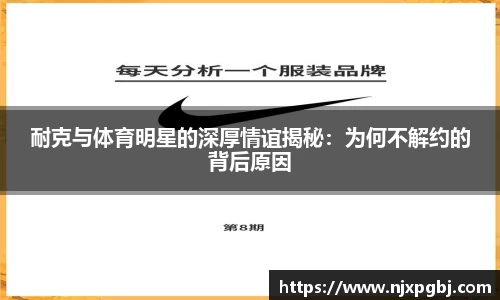 耐克与体育明星的深厚情谊揭秘：为何不解约的背后原因