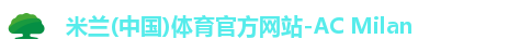 米兰体育