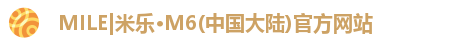 MILE|米乐·M6(中国大陆)官方网站